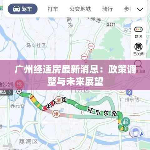 广州经适房最新消息:政策调整与未来展望