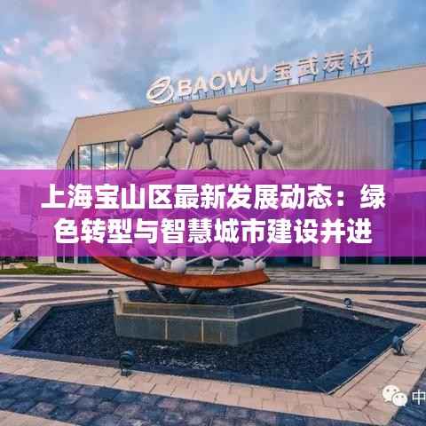 上海宝山区最新发展动态：绿色转型与智慧城市建设并进