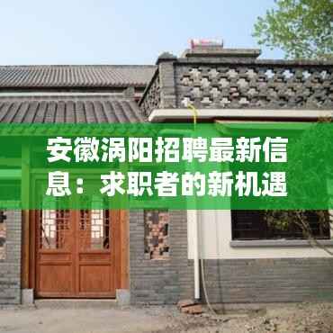 安徽涡阳招聘最新信息:求职者的新机遇