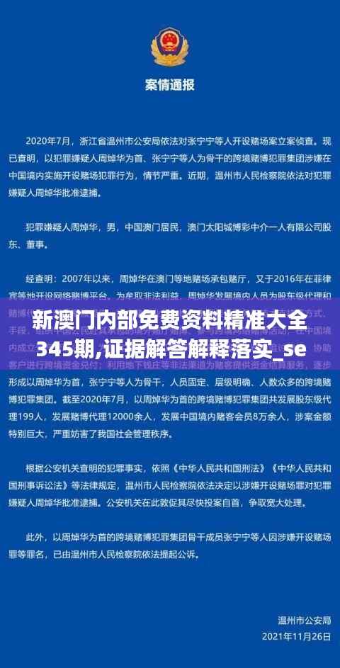 新澳门内部免费资料精准大全345期,证据解答解释落实_set2.982