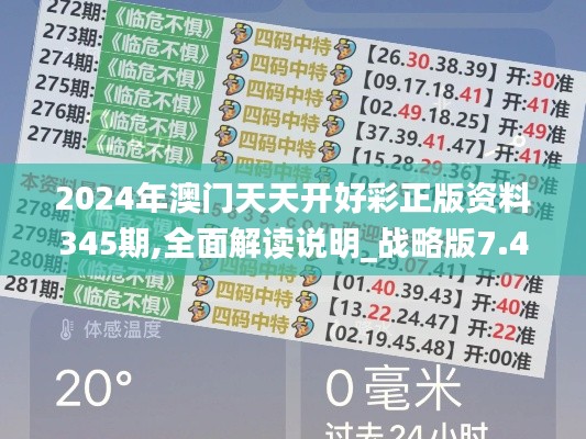 2024年澳门天天开好彩正版资料345期,全面解读说明_战略版7.492