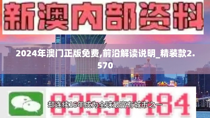 2024年澳门正版免费,前沿解读说明_精装款2.570