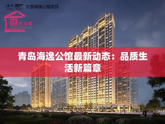 青岛海逸公馆最新动态:品质生活新篇章
