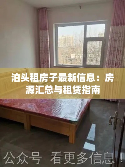 泊头租房子最新信息:房源汇总与租赁指南