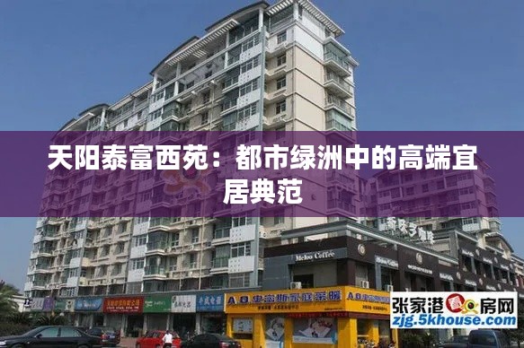 天阳泰富西苑:都市绿洲中的高端宜居典范