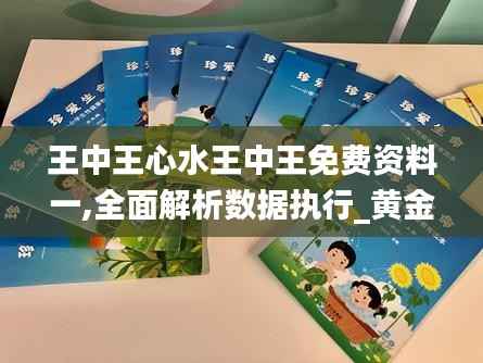 王中王心水王中王免费资料一,全面解析数据执行_黄金版9.561