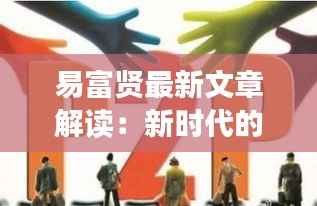 易富贤最新文章解读:新时代的财富观与投资策略