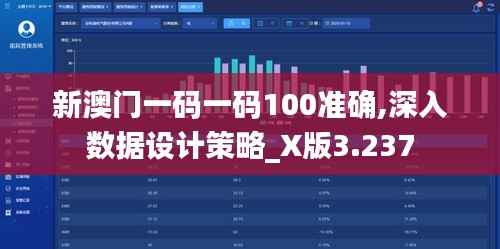 新澳门一码一码100准确,深入数据设计策略_X版3.237