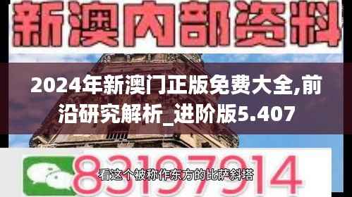 2024年新澳门正版免费大全,前沿研究解析_进阶版5.407