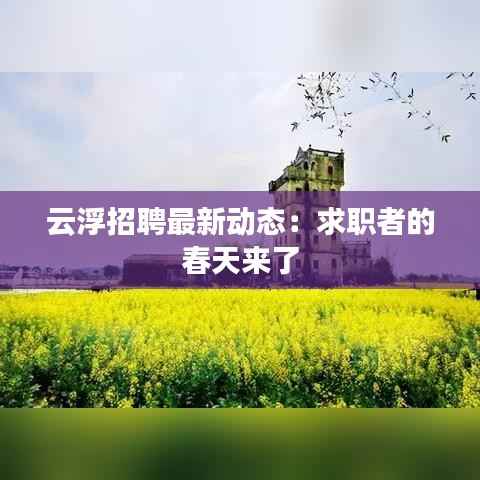 云浮招聘最新动态:求职者的春天来了