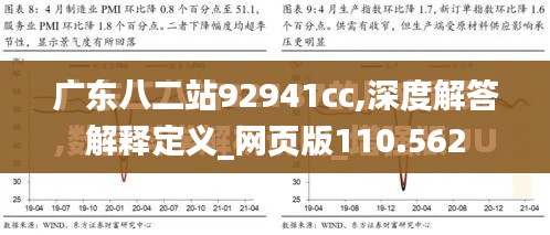 广东八二站92941cc,深度解答解释定义_网页版110.562