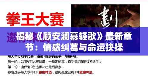 揭秘《顾安澜慕轻歌》最新章节:情感纠葛与命运抉择