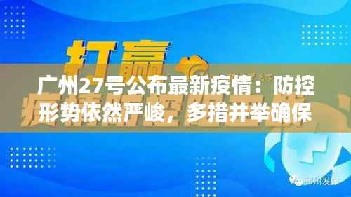 广州27号公布最新疫情:防控形势依然严峻,多措并举确保市民安全