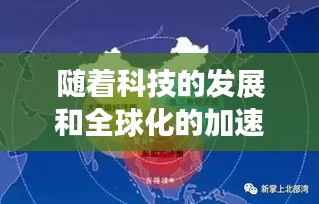 随着科技的发展和全球化的加速，犯罪形式也在不断演变，呈现出新的特点。本文将探讨全球最新的犯罪趋势，分析其背后的原因和影响，并提出相应的应对策略。