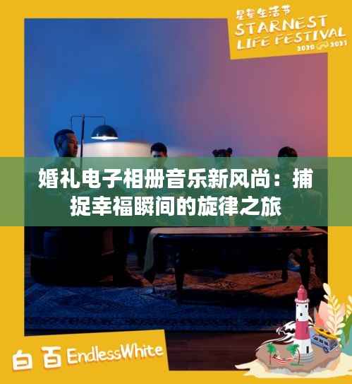婚礼电子相册音乐新风尚:捕捉幸福瞬间的旋律之旅