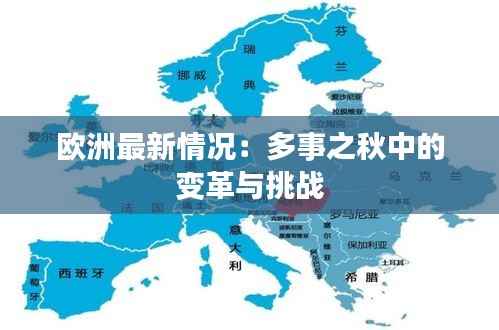 欧洲最新情况:多事之秋中的变革与挑战