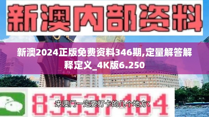 新澳2024正版免费资料346期,定量解答解释定义_4K版6.250