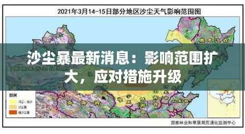 沙尘暴最新消息:影响范围扩大,应对措施升级