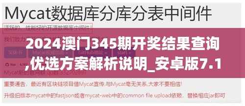 2024澳门345期开奖结果查询,优选方案解析说明_安卓版7.141