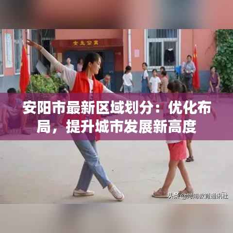 安阳市最新区域划分:优化布局,提升城市发展新高度