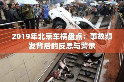2019年北京车祸盘点：事故频发背后的反思与警示