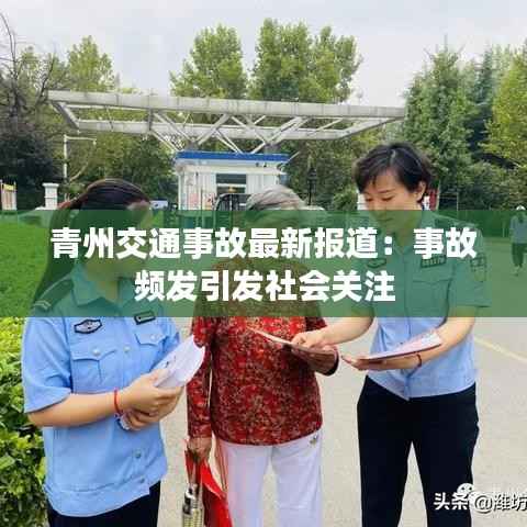 青州交通事故最新报道：事故频发引发社会关注