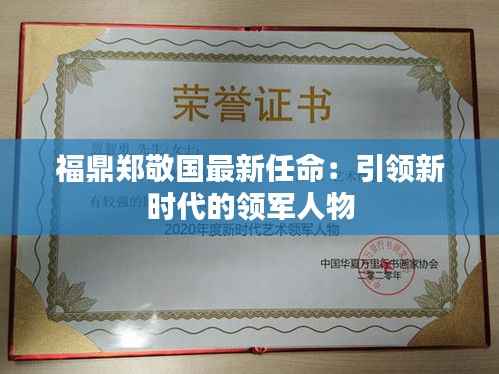 福鼎郑敬国最新任命:引领新时代的领军人物