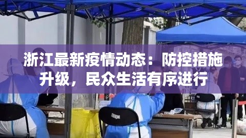 浙江最新疫情动态:防控措施升级,民众生活有序进行
