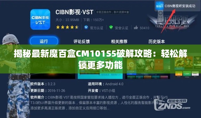 揭秘最新魔百盒CM101S5破解攻略:轻松解锁更多功能