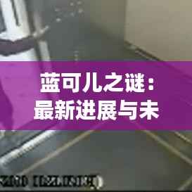蓝可儿之谜：最新进展与未解之谜