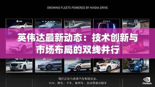 英伟达最新动态：技术创新与市场布局的双线并行