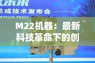 M22机器:最新科技革命下的创新先锋