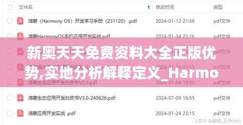 新奥天天免费资料大全正版优势,实地分析解释定义_Harmony款8.340