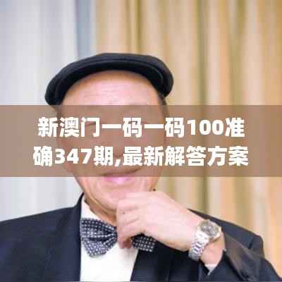 新澳门一码一码100准确347期,最新解答方案_HDR版2.564