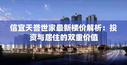 信宜天誉世家最新楼价解析:投资与居住的双重价值