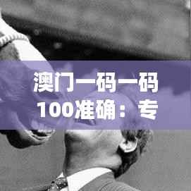 澳门一码一码100准确:专家分析背后的盈利逻辑
