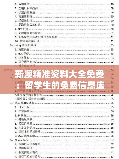 新澳精准资料大全免费：留学生的免费信息库