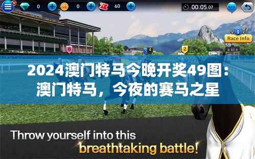 2024澳门特马今晚开奖49图：澳门特马，今夜的赛马之星
