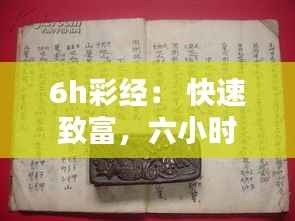 6h彩经: 快速致富,六小时彩经的秘密