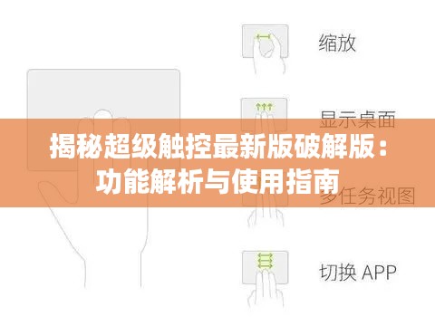 揭秘超级触控最新版破解版:功能解析与使用指南