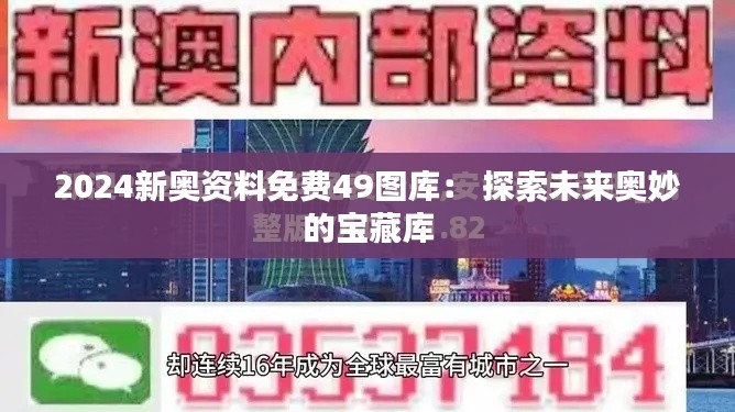 2024新奥资料免费49图库: 探索未来奥妙的宝藏库