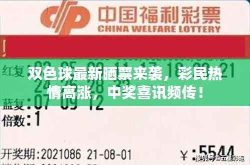 双色球最新晒票来袭，彩民热情高涨，中奖喜讯频传！