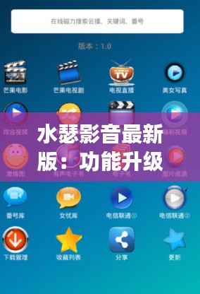 水瑟影音最新版：功能升级，体验再升级，尽在水瑟影音全新链接