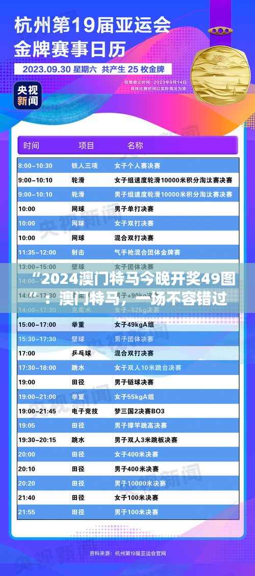 “2024澳门特马今晚开奖49图”：澳门特马，一场不容错过的赛事