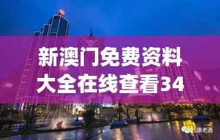 新澳门免费资料大全在线查看348期:娱乐天堂,澳门夜生活指南登场