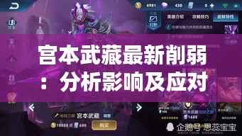 宫本武藏最新削弱:分析影响及应对策略