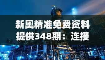 新奥精准免费资料提供348期：连接理论与实践的桥梁