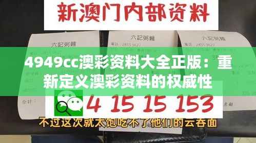 4949cc澳彩资料大全正版:重新定义澳彩资料的权威性
