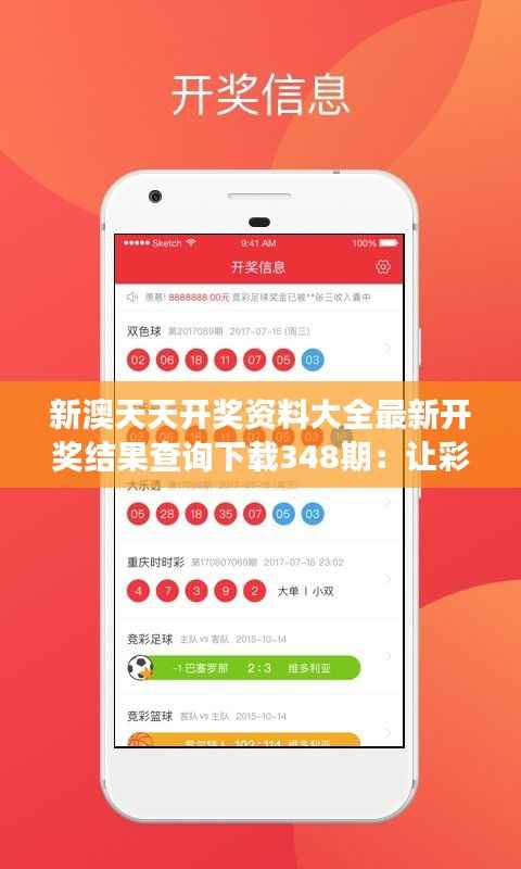 新澳天天开奖资料大全最新开奖结果查询下载348期:让彩票梦想飞翔的神器