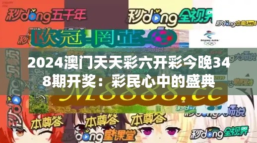 2024澳门天天彩六开彩今晚348期开奖:彩民心中的盛典
